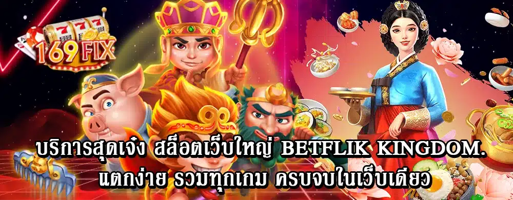 บริการสุดเจ๋ง สล็อตเว็บใหญ่ betflik kingdom. แตกง่าย รวมทุกเกม ครบจบในเว็บเดียว