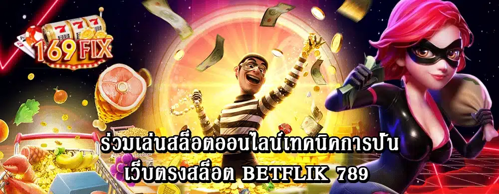 ร่วมเล่นสล็อตออนไลน์เทคนิคการปั่น เว็บตรงสล็อต betflik 789