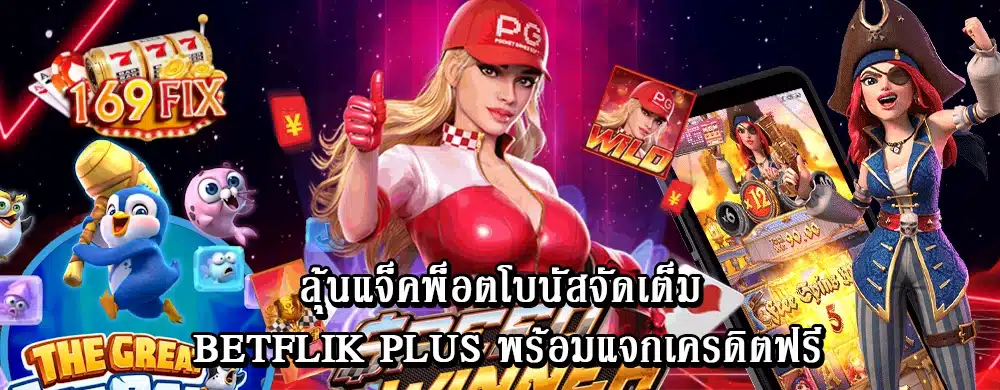 ลุ้นแจ็คพ็อตโบนัสจัดเต็ม betflik plus พร้อมแจกเครดิตฟรี