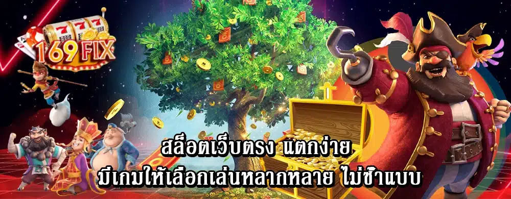 สล็อตเว็บตรง แตกง่าย มีเกมให้เลือกเล่นหลากหลาย ไม่ซ้ำแบบ