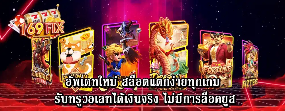 อัพเดทใหม่ สล็อตแตกง่ายทุกเกม รับทรูวอเลทได้เงินจริง ไม่มีการล็อคยูส