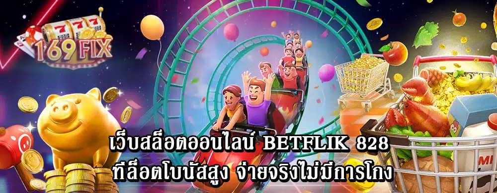 เว็บสล็อตออนไลน์ betflik 828 ที่ล็อตโบนัสสูง จ่ายจริงไม่มีการโกง