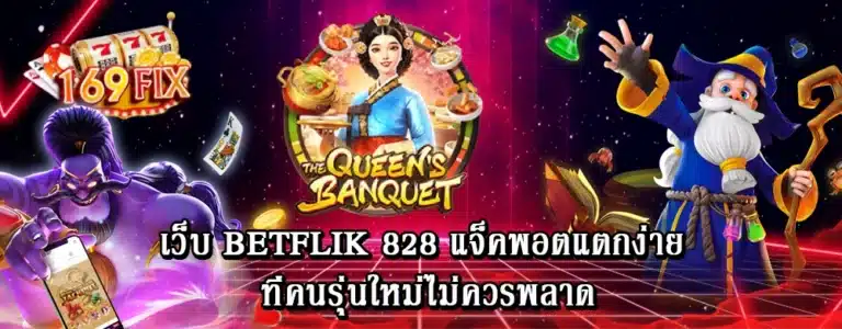 เว็บ betflik 828 แจ็คพอตแตกง่าย ที่คนรุ่นใหม่ไม่ควรพลาด