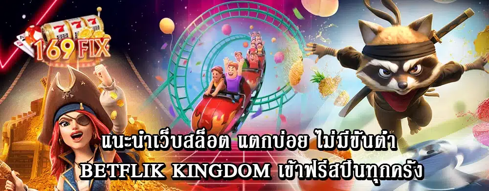 แนะนำเว็บสล็อต แตกบ่อย ไม่มีขั้นต่ำ betflik kingdom เข้าฟรีสปินทุกครั้ง