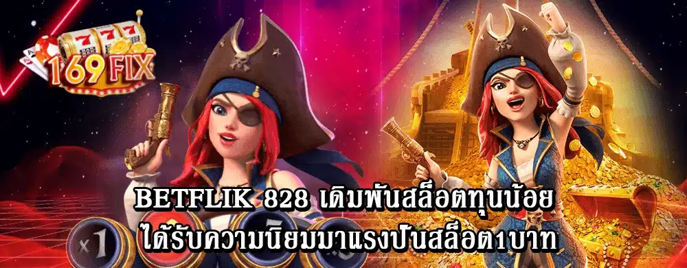 betflik 828 เดิมพันสล็อตทุนน้อย ได้รับความนิยมมาแรงปั่นสล็อต1บาท