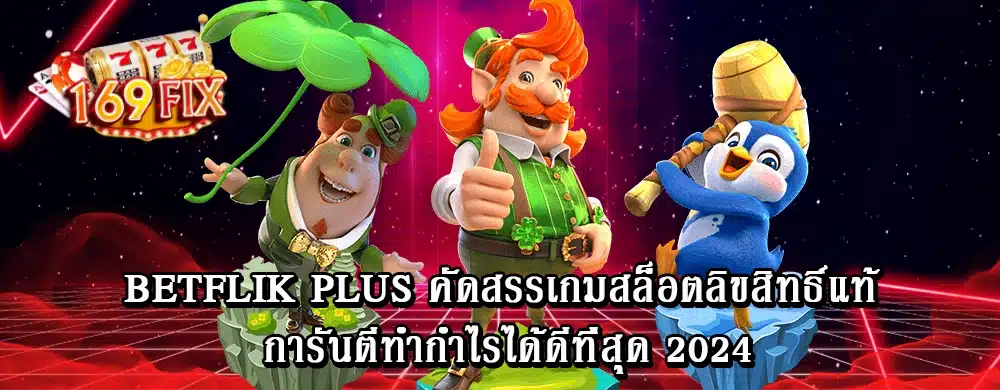 betflik plus คัดสรรเกมสล็อตลิขสิทธิ์แท้ การันตีทำกำไรได้ดีที่สุด 2024