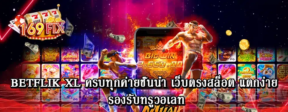 betflik xl ครบทุกค่ายชั่นนำ เว็บตรงสล็อต แตกง่าย รองรับทรูวอเลท