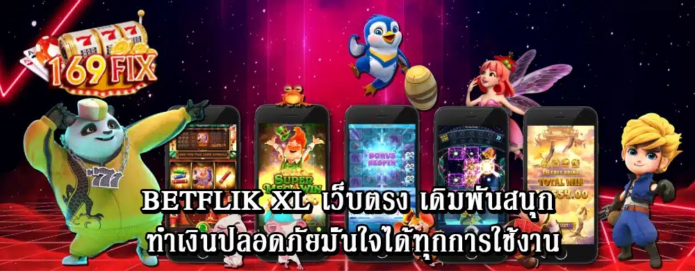 betflik xl เว็บตรง เดิมพันสนุก ทำเงินปลอดภัยมั่นใจได้ทุกการใช้งาน