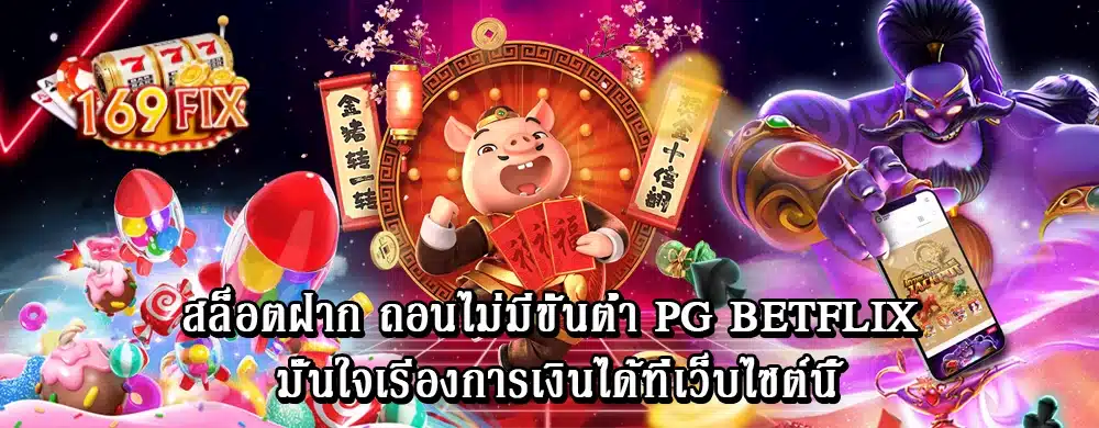 สล็อตฝาก ถอนไม่มีขั้นต่ำ pg betflix มั่นใจเริ่องการเงินได้ที่เว็บไซต์นี้