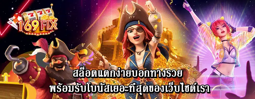 สล็อตแตกง่ายบอกทางรวย พร้อมรับโบนัสเยอะที่สุดของเว็บไซต์เรา