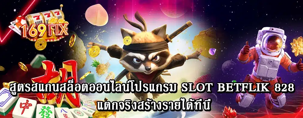 สูตรสแกนสล็อตออนไลน์โปรแกรม Slot betflik 828 แตกจริงสร้างรายได้ที่นี่