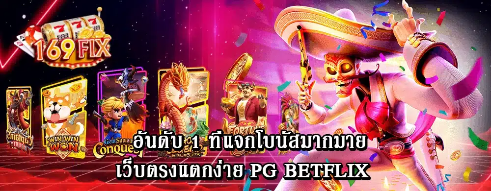 อันดับ 1 ที่แจกโบนัสมากมายเว็บตรงแตกง่าย pg betflix