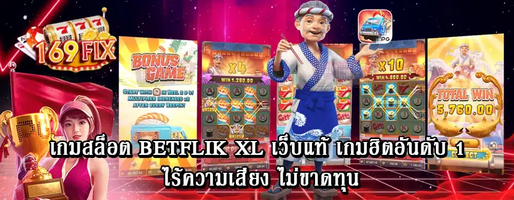 เกมสล็อต betflik xl เว็บแท้ เกมฮิตอันดับ 1 ไร้ความเสี่ยง ไม่ขาดทุน