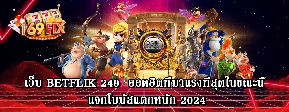 เว็บ betflik 249 ยอดฮิตที่มาแรงที่สุดในขณะนี้ แจกโบนัสแตกหนัก 2024