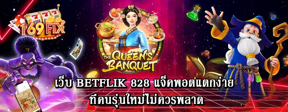 เว็บ betflik 828 แจ็คพอตแตกง่าย ที่คนรุ่นใหม่ไม่ควรพลาด