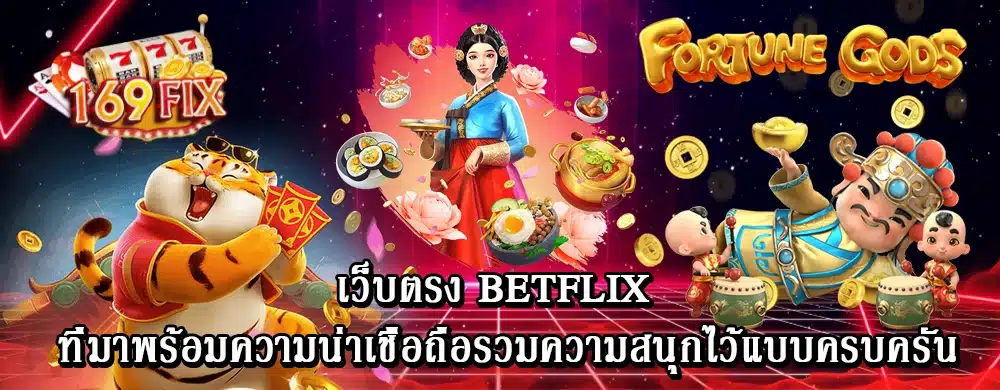 เว็บตรง Betflix ที่มาพร้อมความน่าเชื่อถือรวมความสนุกไว้แบบครบครัน