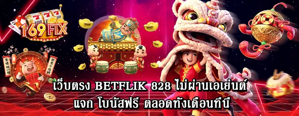 เว็บตรง betflik 828 ไม่ผ่านเอเย่นต์ แจก โบนัสฟรี ตลอดทั้งเดือนที่นี่