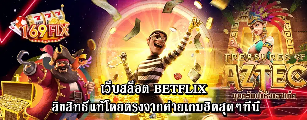 เว็บสล็อต Betflix ลิขสิทธิ์แท้โดยตรงจากค่ายเกมฮิตสุดๆที่นี่