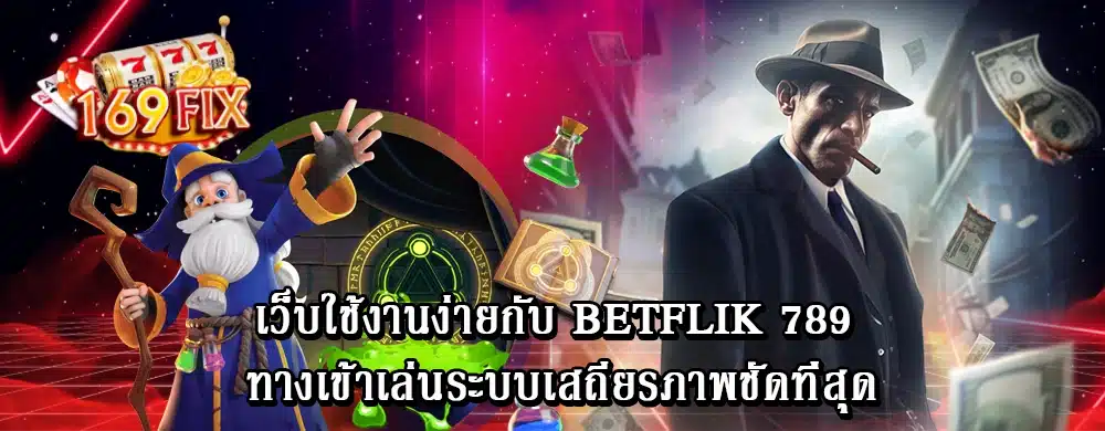 เว็บใช้งานง่ายกับ betflik 789 ทางเข้าเล่นระบบเสถียรภาพชัดที่สุด