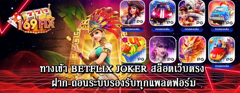 ทางเข้า betflix joker สล็อตเว็บตรง ฝาก-ถอนระบบรองรับทุกแพลตฟอร์ม