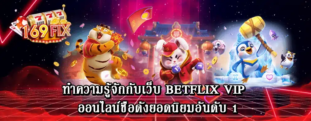 ทำความรู้จักกับเว็บ betflix vip ออนไลน์ชื่อดังยอดนิยมอันดับ 1