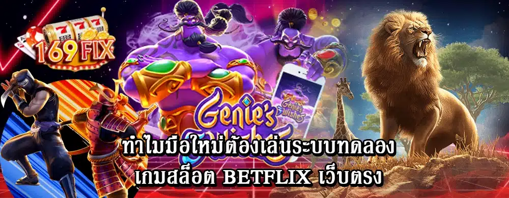 ทำไมมือใหม่ต้องเล่นระบบทดลองเกมสล็อต betflix เว็บตรง