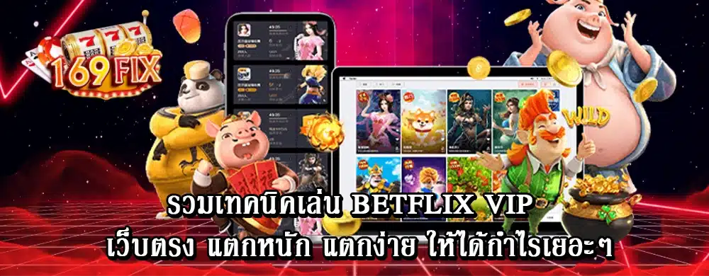 รวมเทคนิคเล่น betflix vip เว็บตรง แตกหนัก แตกง่าย ให้ได้กำไรเยอะๆ