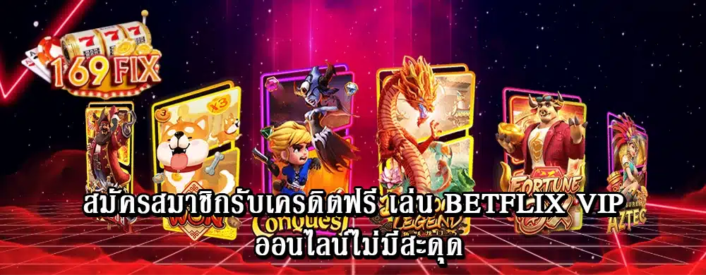 สมัครสมาชิกรับเครดิตฟรี เล่น betflix vip ออนไลน์ไม่มีสะดุด