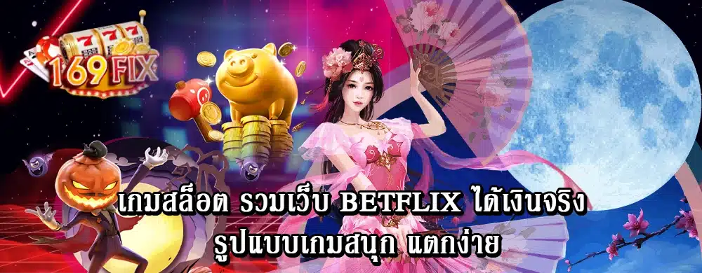 เกมสล็อต รวมเว็บ betflix ได้เงินจริง รูปแบบเกมสนุก แตกง่าย