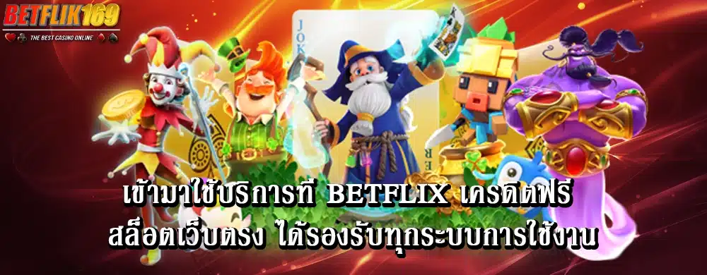 เข้ามาใช้บริการที่ betflix เครดิตฟรี สล็อตเว็บตรง ได้รองรับทุกระบบการใช้งาน