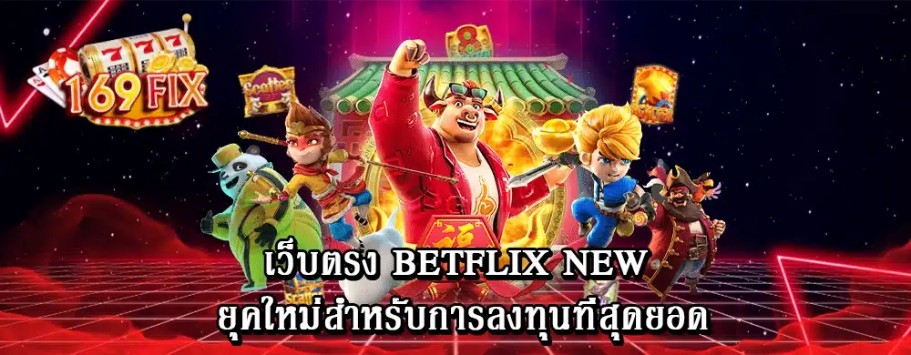 เว็บตรง betflix new ยุคใหม่สำหรับการลงทุนที่สุดยอด