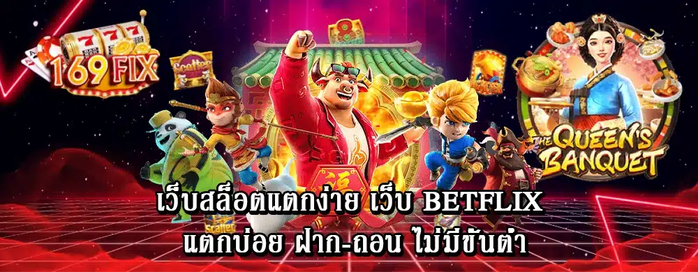 เว็บสล็อตแตกง่าย เว็บ betflix แตกบ่อย ฝาก-ถอน ไม่มีขั้นต่ำ