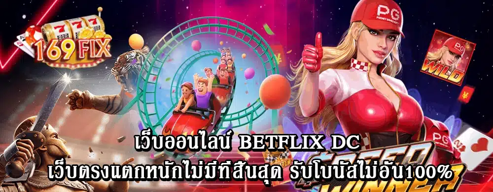 เว็บออนไลน์ betflix dc เว็บตรงแตกหนักไม่มีที่สิ้นสุด รับโบนัสไม่อั้น100%