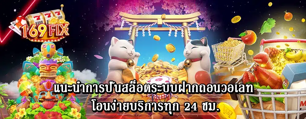 แนะนำการปั่นสล็อตระบบฝากถอนวอเลท โอนง่ายบริการทุก 24 ชม.