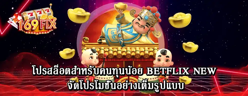 โปรสล็อตสำหรับคนทุนน้อย betflix new จัดโปรโมชั่นอย่างเต็มรูปแบบ