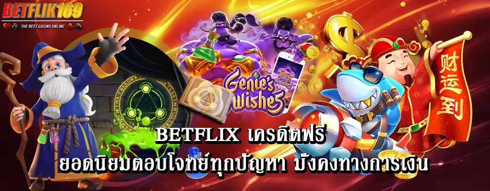 betflix เครดิตฟรี ยอดนิยมตอบโจทย์ทุกปัญหา มั่งคงทางการเงิน