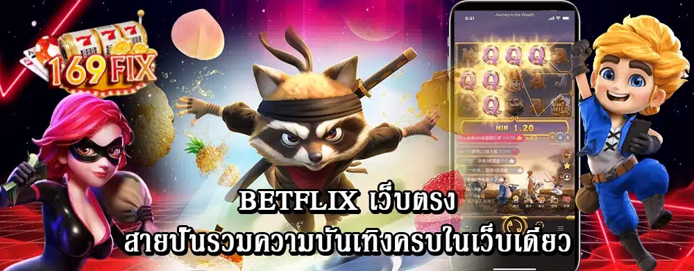 betflix เว็บตรง สายปั่นรวมความบันเทิงครบในเว็บเดียว