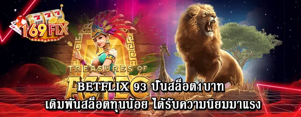 betflix 93 ปั่นสล็อต1บาท เดิมพันสล็อตทุนน้อย ได้รับความนิยมมาแรง