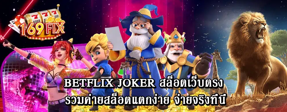 betflix joker สล็อตเว็บตรง รวมค่ายสล็อตแตกง่าย จ่ายจริงที่นี่