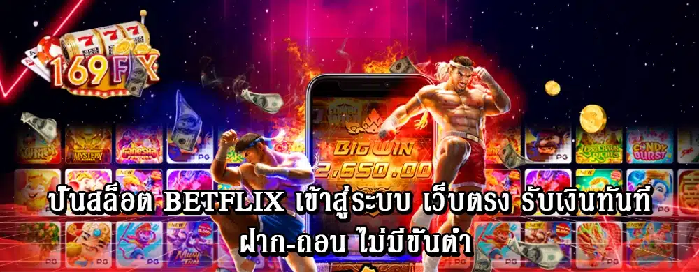 ปั่นสล็อต betflix เข้าสู่ระบบ เว็บตรง รับเงินทันที ฝาก-ถอน ไม่มีขั้นต่ำ