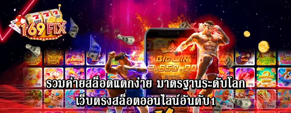 รวมค่ายสล็อตแตกง่าย มาตรฐานระดับโลก เว็บตรงสล็อตออนไลน์อันดับ1