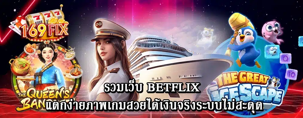 รวมเว็บ betflix แตกง่ายภาพเกมสวยได้เงินจริงระบบไม่สะดุด