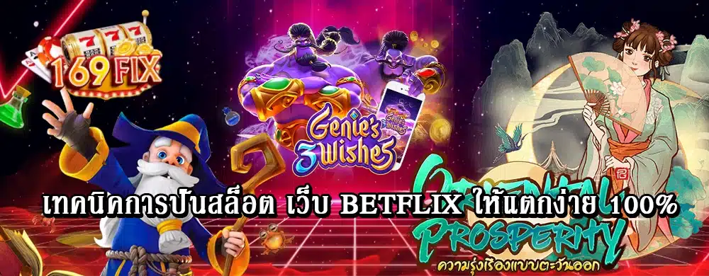 เทคนิคการปั่นสล็อต เว็บ betflix ให้แตกง่าย 100%