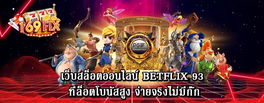 เว็บสล็อตออนไลน์ betflix 93 ที่ล็อตโบนัสสูง จ่ายจริงไม่มีกั๊ก