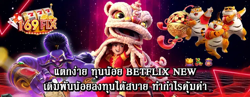 แตกง่าย ทุนน้อย betflix new เดิมพันน้อยลงทุนได้สบาย ทำกำไรคุ้มค่า