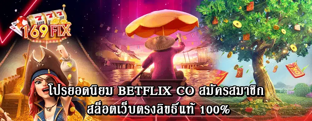 โปรยอดนิยม betflix co สมัครสมาชิก สล็อตเว็บตรงลิขธิ์แท้ 100%