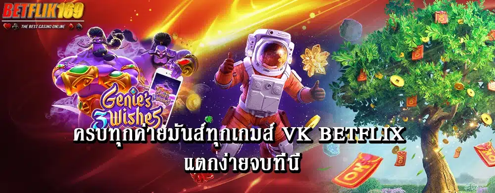 ครบทุกค่ายมันส์ทุกเกมส์ vk betflix แตกง่ายจบที่นี่