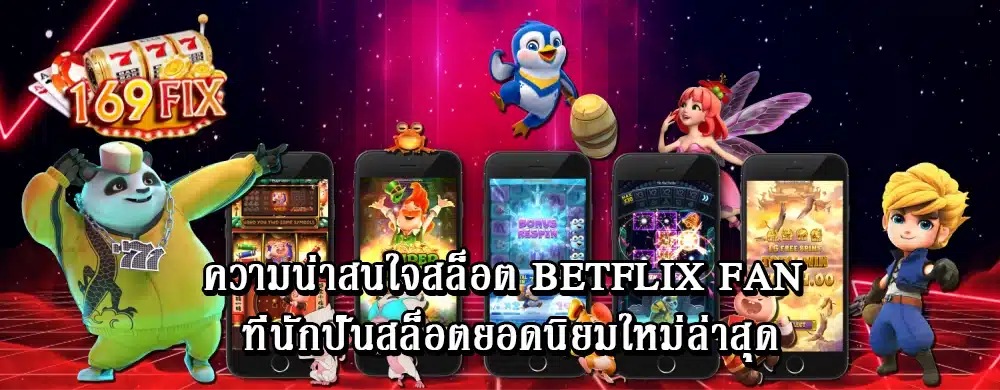 ความน่าสนใจสล็อต betflix fan ที่นักปั่นสล็อตยอดนิยม