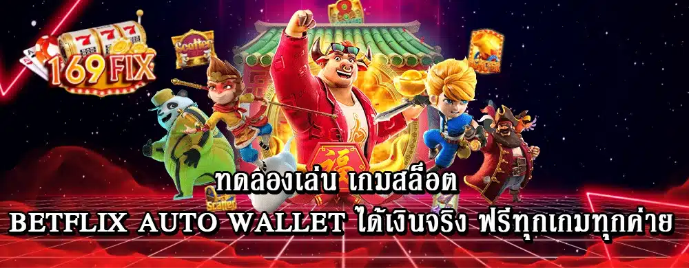 ทดลองเล่น เกมสล็อต betflix auto wallet ได้เงินจริง ฟรีทุกเกมทุกค่าย