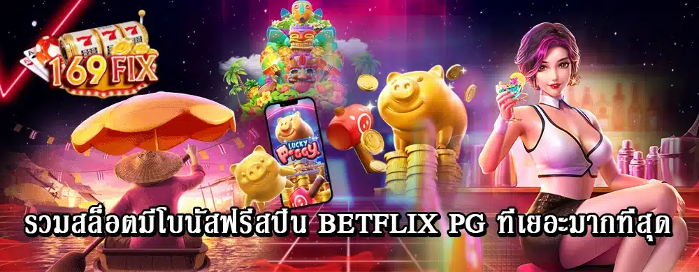 รวมสล็อตมีโบนัสฟรีสปิน betflix pg ที่เยอะมากที่สุด